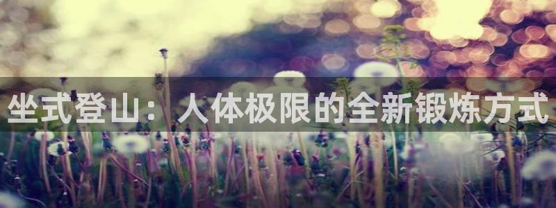 球客岛：坐式登山：人体极限的全新锻炼方式