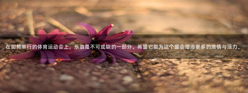 球客岛：在即将举行的体育运动会上，乐曲是不可或缺的一部分。希望它能为这个盛会增添更多的激情与活力。