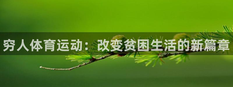 球客岛：穷人体育运动：改变贫困生活的新篇章