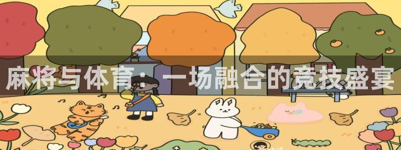 球客岛：麻将与体育：一场融合的竞技盛宴