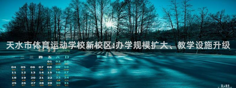 球客岛：天水市体育运动学校新校区:办学规模扩大、教学设施升级