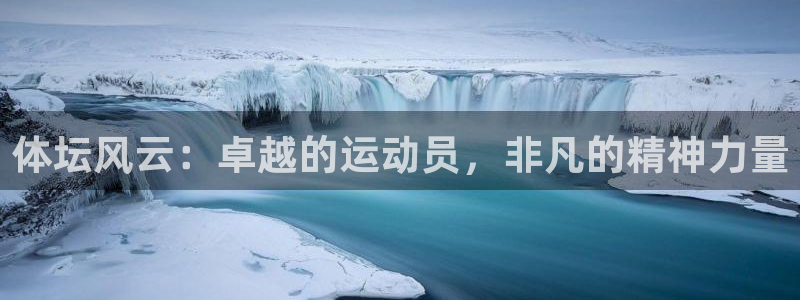 球客岛：体坛风云：卓越的运动员，非凡的精神力量
