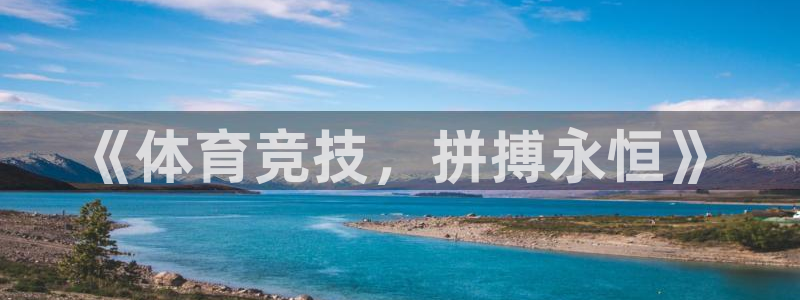 球客岛：《体育竞技，拼搏永恒》