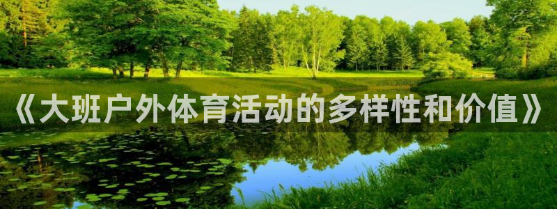 球客岛