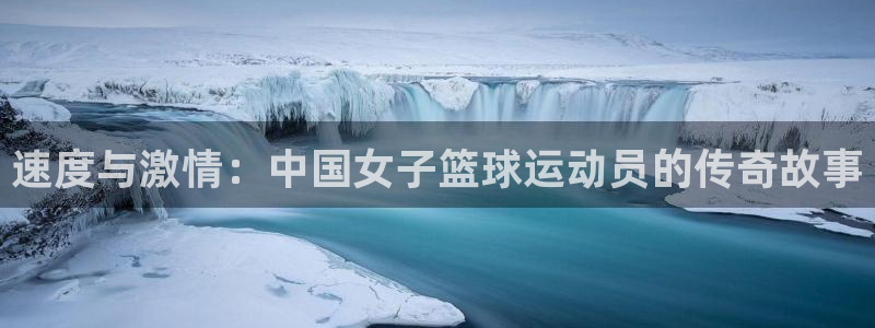 球客岛：速度与激情：中国女子篮球运动员的传奇故事