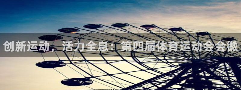 球客岛：创新运动，活力全息：第四届体育运动会会徽
