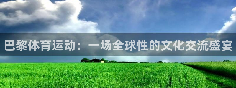 球客岛：巴黎体育运动：一场全球性的文化交流盛宴